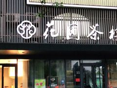 门面-花园茶楼(兴城西路店)