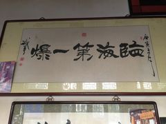门面-东兴顺爆肚张