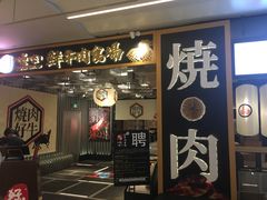 门面-好牛烧肉(世茂广场店)
