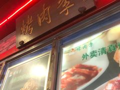 -烤肉季饭庄