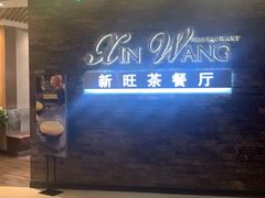 -新旺茶餐厅(嘉里城店)