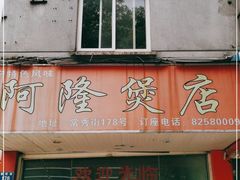 门面-阿隆煲店(秀仁苑店)