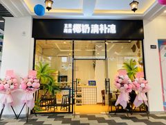 门面-正宗海南椰奶清补凉