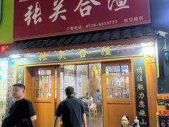 -张关合渣(航空大道店)