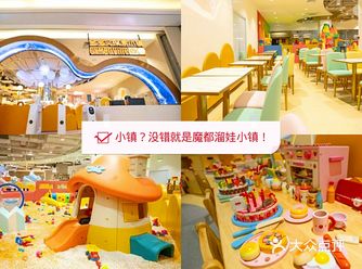 魔都溜娃小镇！快来打卡