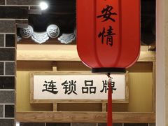 -长安情 biangbiang面(安远门店)