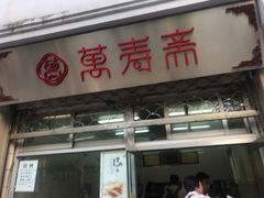 门面-万寿斋(山阴路店)