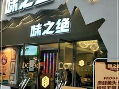 门面-味之绝美蛙鱼头火锅(高新店)