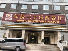 门面-新侨三宝乐西餐厅(崇文门店)