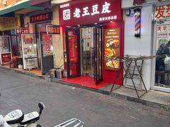 -老王豆皮