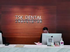 -TSK齿科德申会口腔门诊·联洋诊所