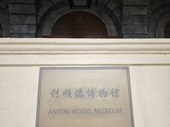 -利顺德博物馆