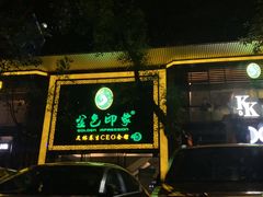 -金色印象·4K影院式足体养生(南坪桃源店)