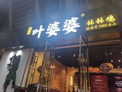 门面-嘉州叶婆婆钵钵鸡(建设路店)