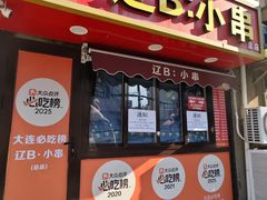 -辽B·小串(总店)