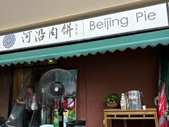 -河沿肉饼Beijing Pie(锡拉胡同店)