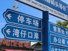 -澳门环岛游湾仔码头