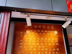 门面-矮子馅饼(大成路店)
