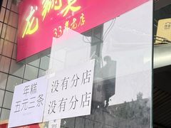 -龙翔臭豆腐(河坊街店)