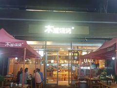 门面-木屋烧烤(惠阳华润小径湾店)