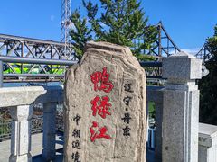 -鸭绿江断桥
