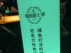 -夜的第七章·演艺自助餐厅