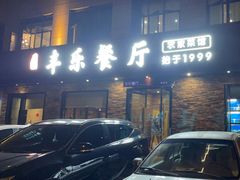 -丰乐餐厅·始于1999(千岛湖店)