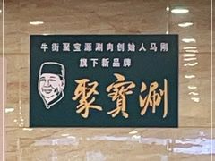 -牛街·马辈儿涮肉(陶然亭店)