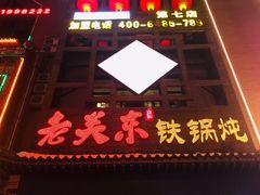 -老关东铁锅炖(上游街店)