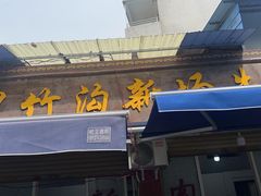 -黑竹沟新场牛肉火锅