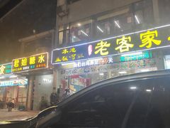 -老客家美食• 竹筒饭• 河鲜(龙门永汉店)