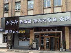 -云尊府云南菜·蒸汽石锅鱼(学清路店)