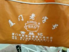 -黄胜记鼓浪屿肉松店(龙头路店)