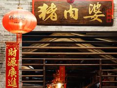 -猪肉婆私房菜(容桂总店)