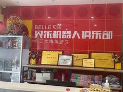 -贝乐乐高机器人教育(南环汇邻广场校区)
