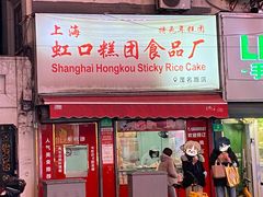 -上海虹口糕团食品厂(茂名路店)