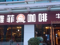 门面-YAFEE雅菲·粤菜·湘菜·融合菜(魏公村店)