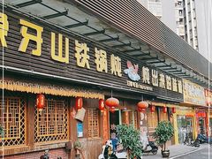 门面-象牙山铁锅炖(汇东郦城店)