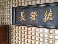 门面-德发长·花式蒸饺(大唐不夜城店)