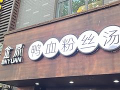 -金原鸭血粉丝汤·汤包·脆皮烤鸭(南京博物院店)
