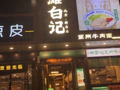 -雁滩白记·兰州牛肉面