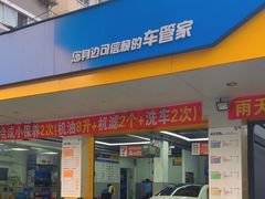 -车享家汽车养护中心(洪山路店)