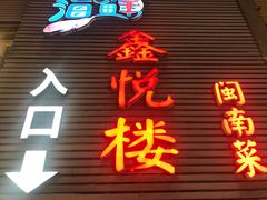 -鑫悦楼煎蟹·16年海鲜大排档