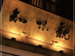 -知味观(湖滨总店)