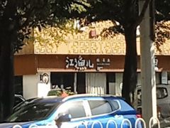 -江渔儿酸菜鱼(万科东荟城店)