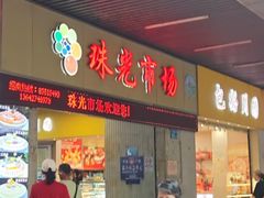 -珠光市场(文德南路)
