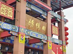 -田鸭肠·非遗火锅(彭州店)