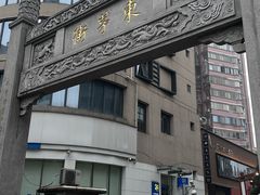 -東茅街茶馆