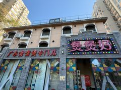 -煲煲好(朝阳门店)