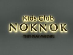 -NOKNOK若蔻亲子餐厅(天地壹方北馆店)